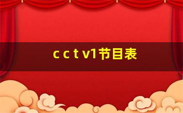 c c t v1节目表